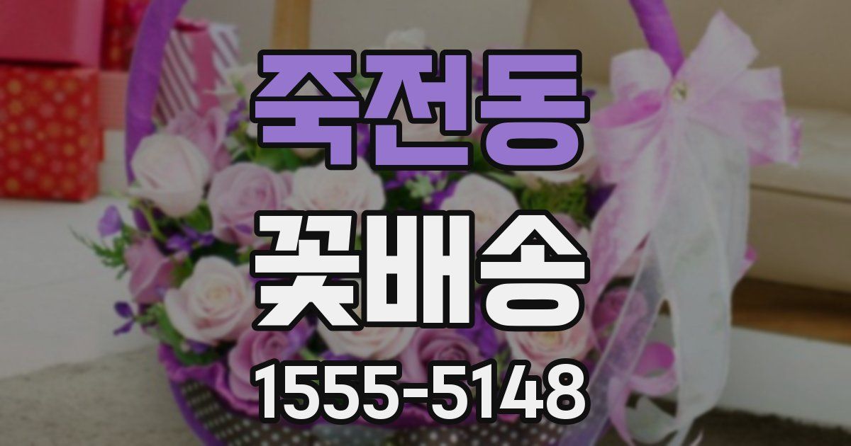 죽전동 꽃배송