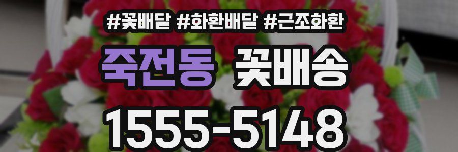 죽전동 꽃배송