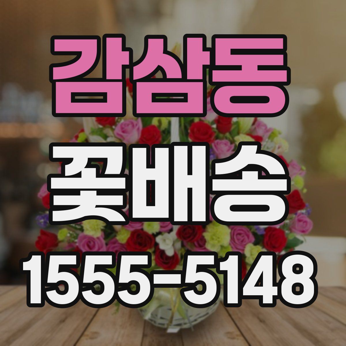 감삼동 꽃배송
