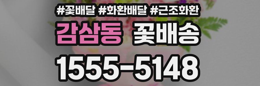 감삼동 꽃배송