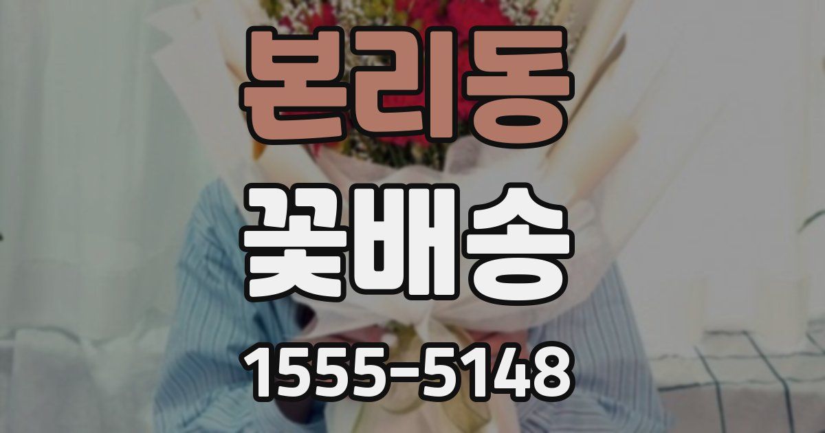 본리동 꽃배송
