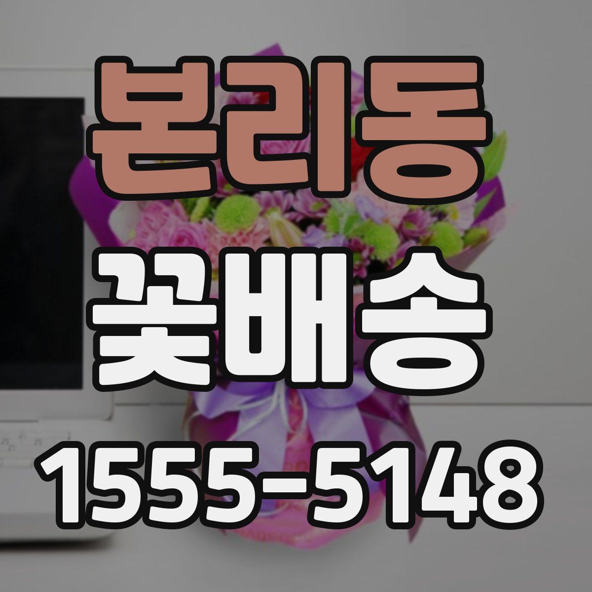 본리동 꽃배송