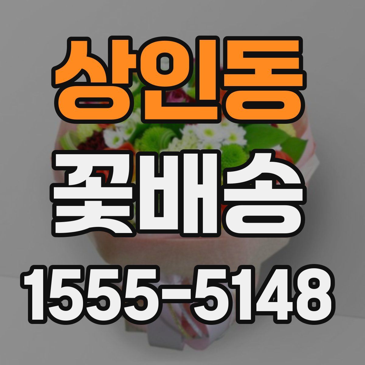 상인동 꽃배송