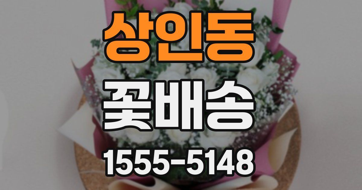 상인동 꽃배송