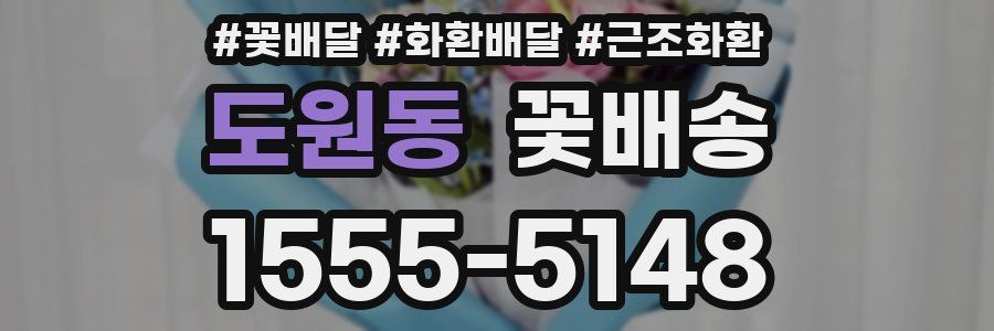 도원동 꽃배송
