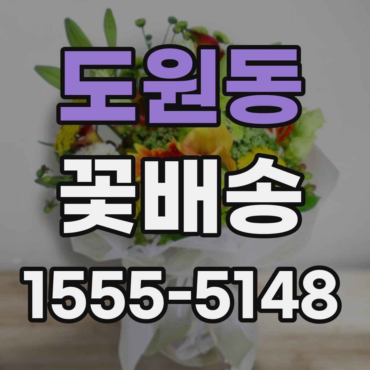 도원동 꽃배송