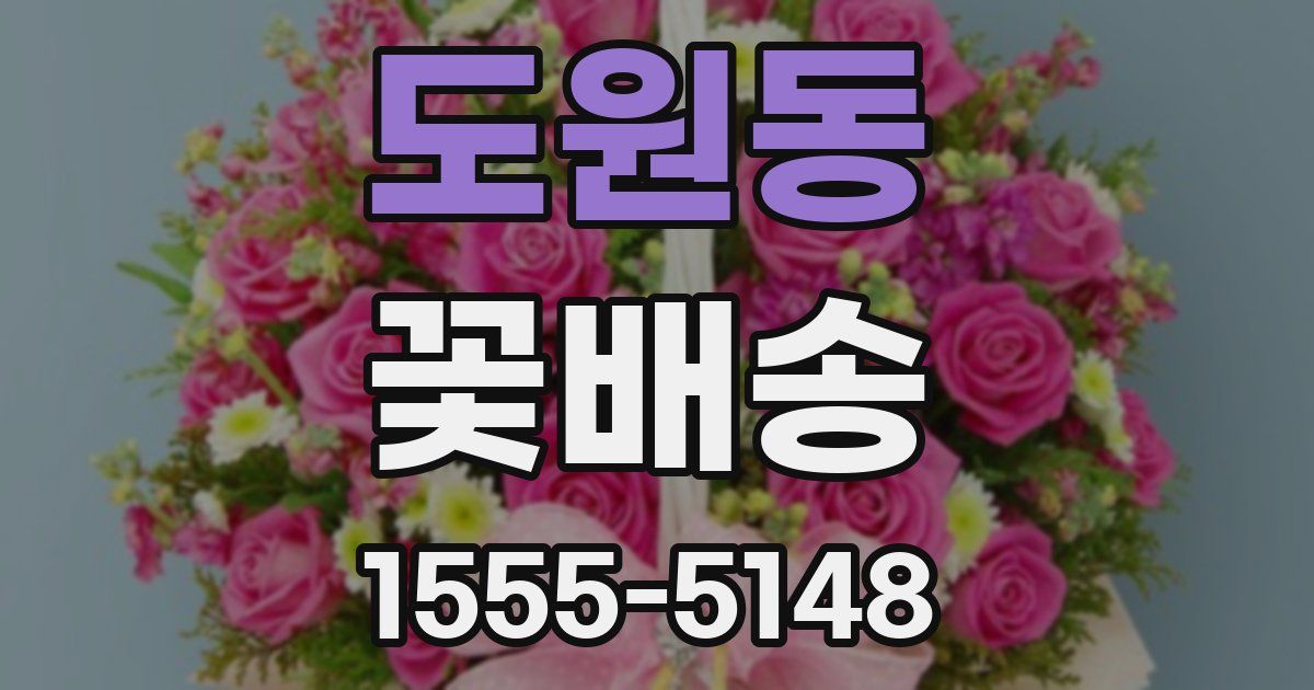 도원동 꽃배송