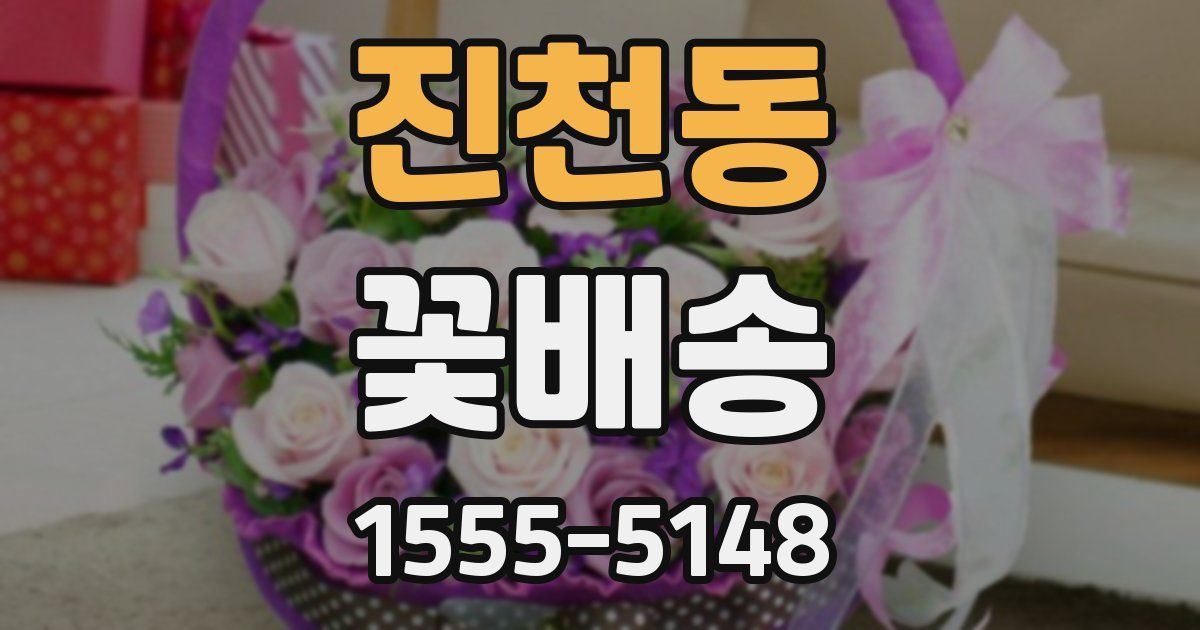 진천동 꽃배송