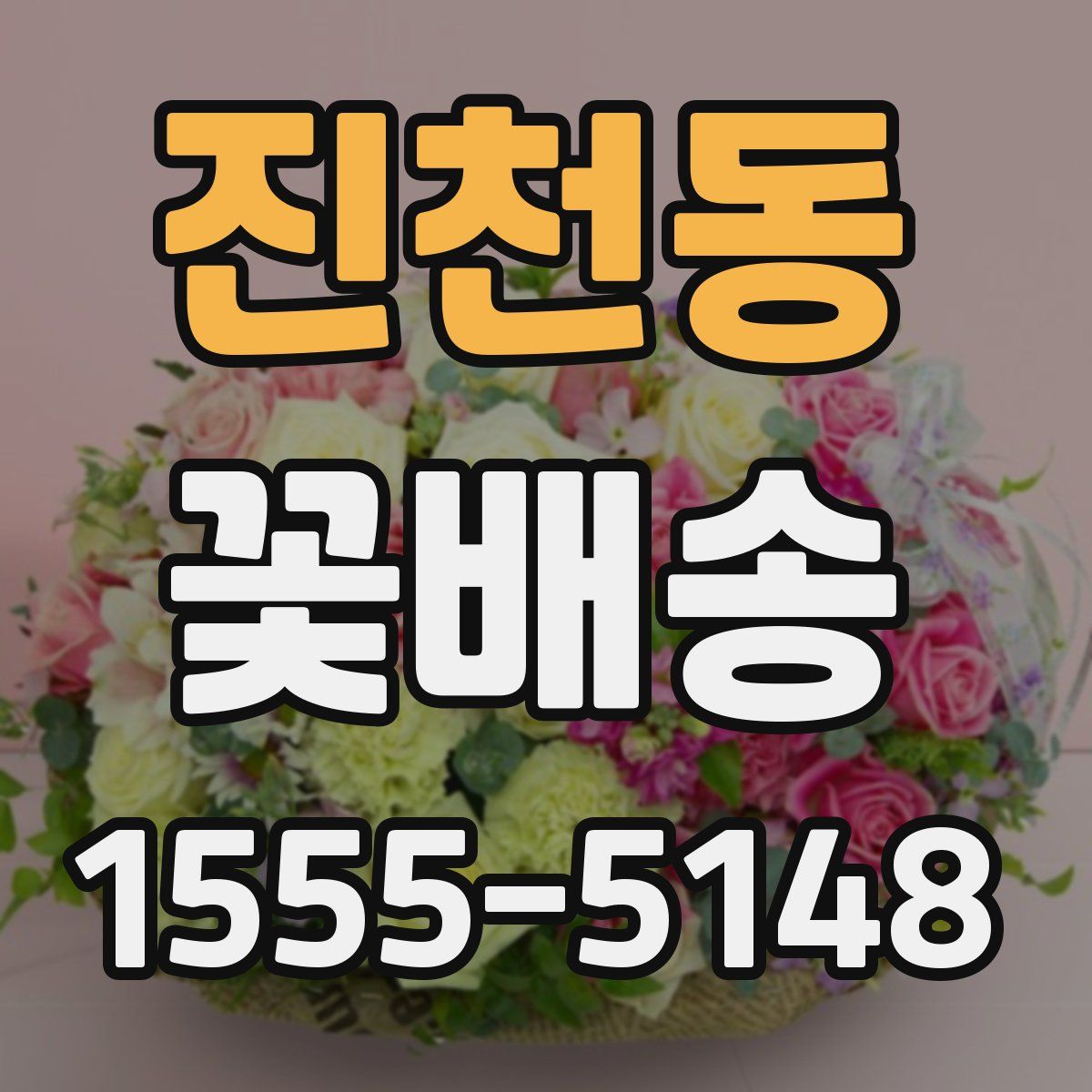 진천동 꽃배송