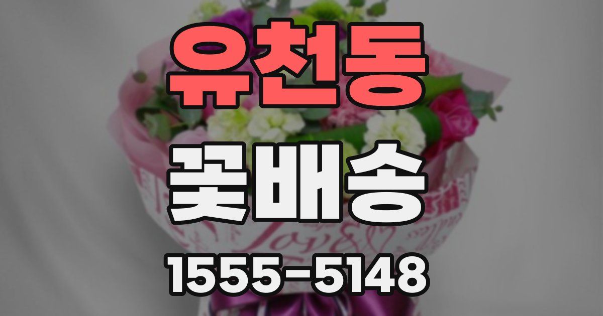 유천동 꽃배송