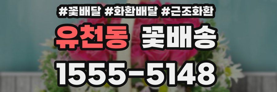 유천동 꽃배송
