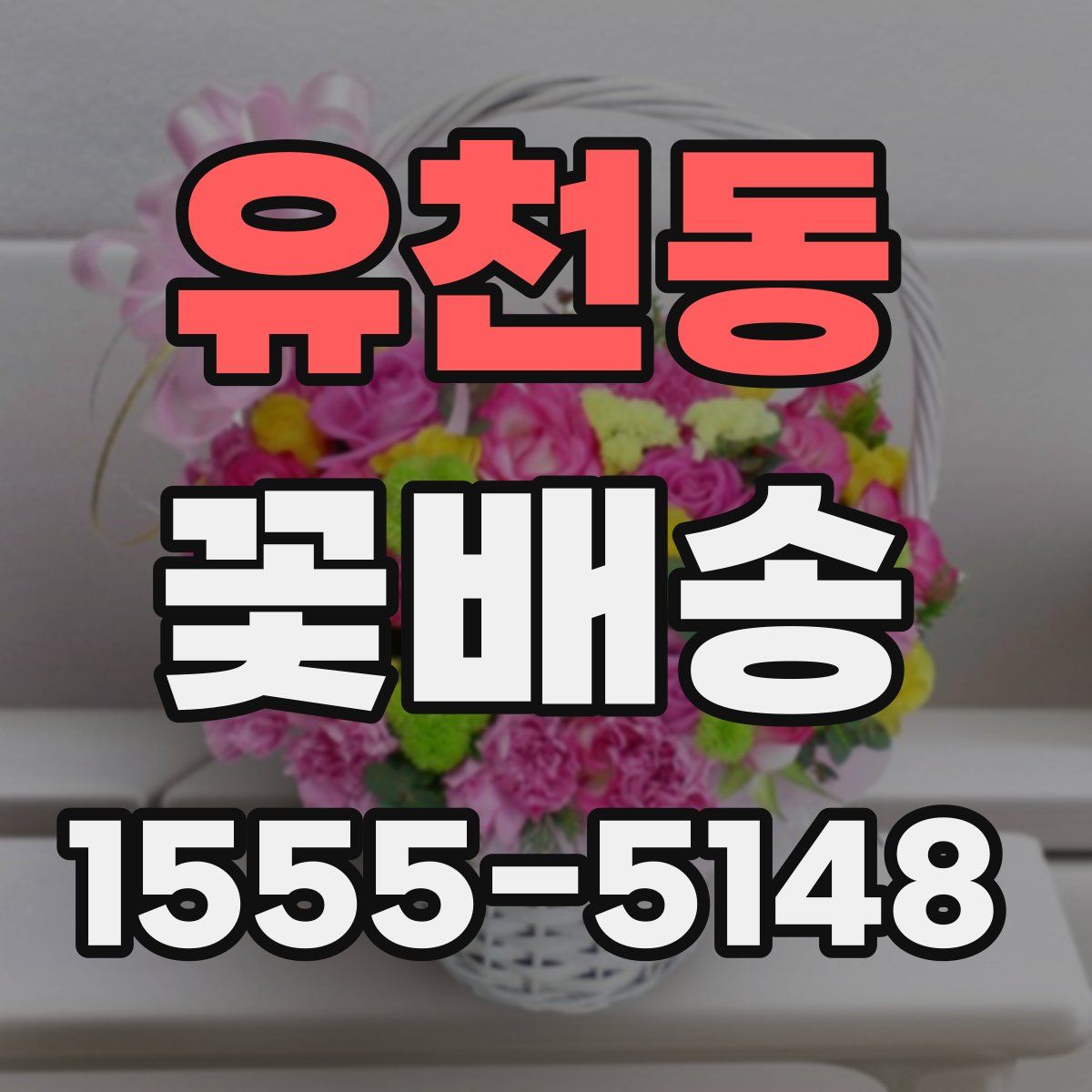 유천동 꽃배송