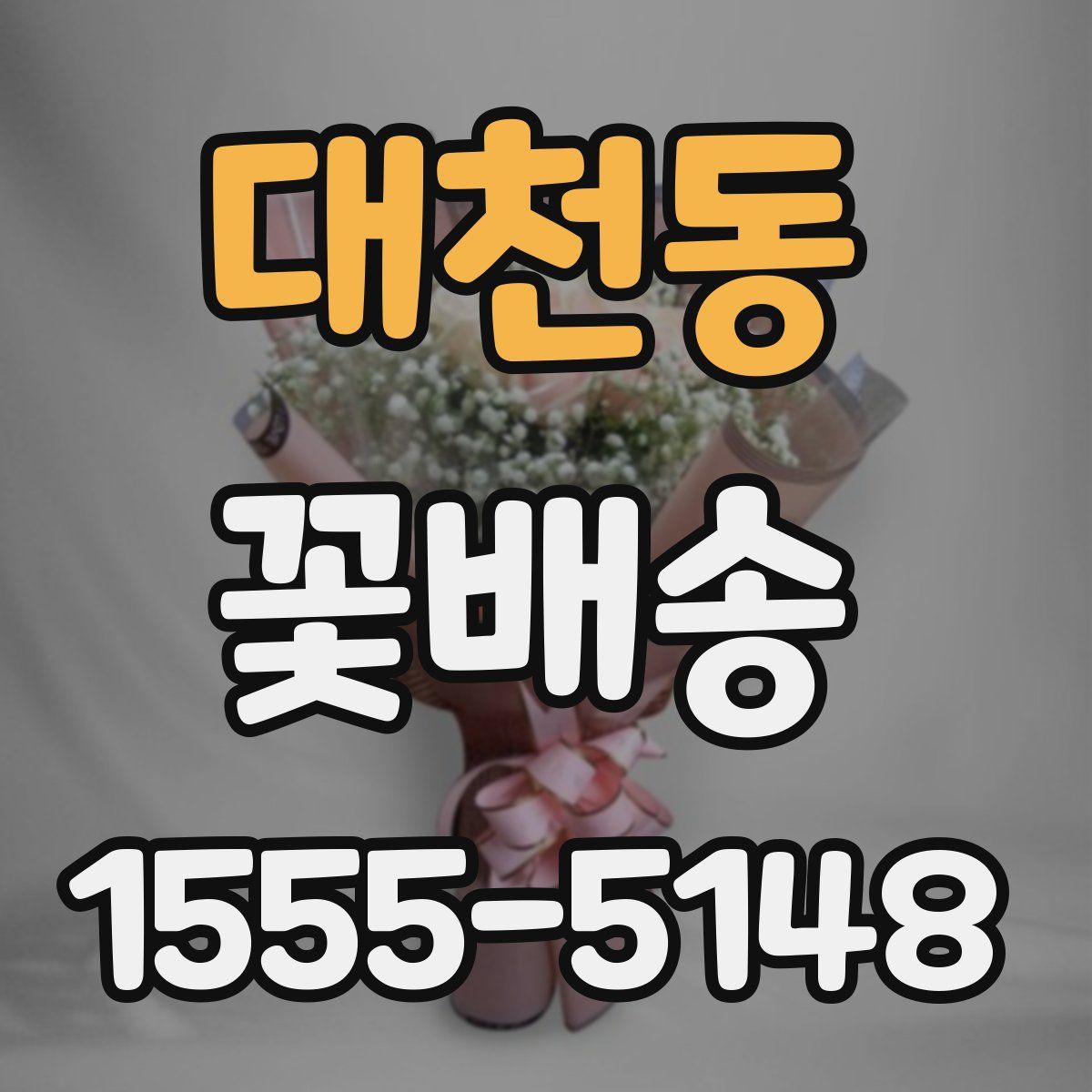 대천동 꽃배송