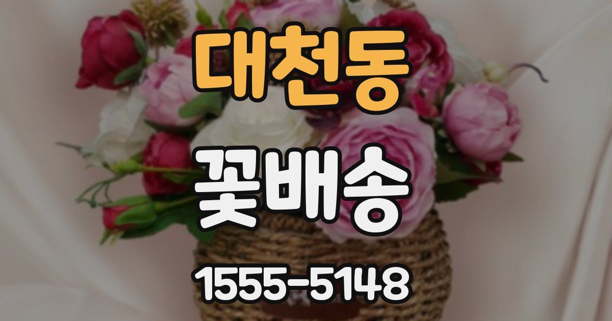 대천동 꽃배송