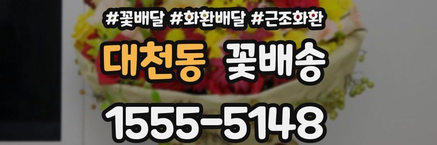 대천동 꽃배송