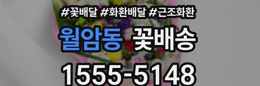 월암동 꽃배송