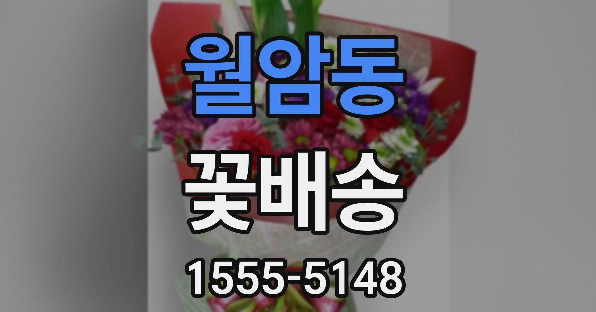 월암동 꽃배송