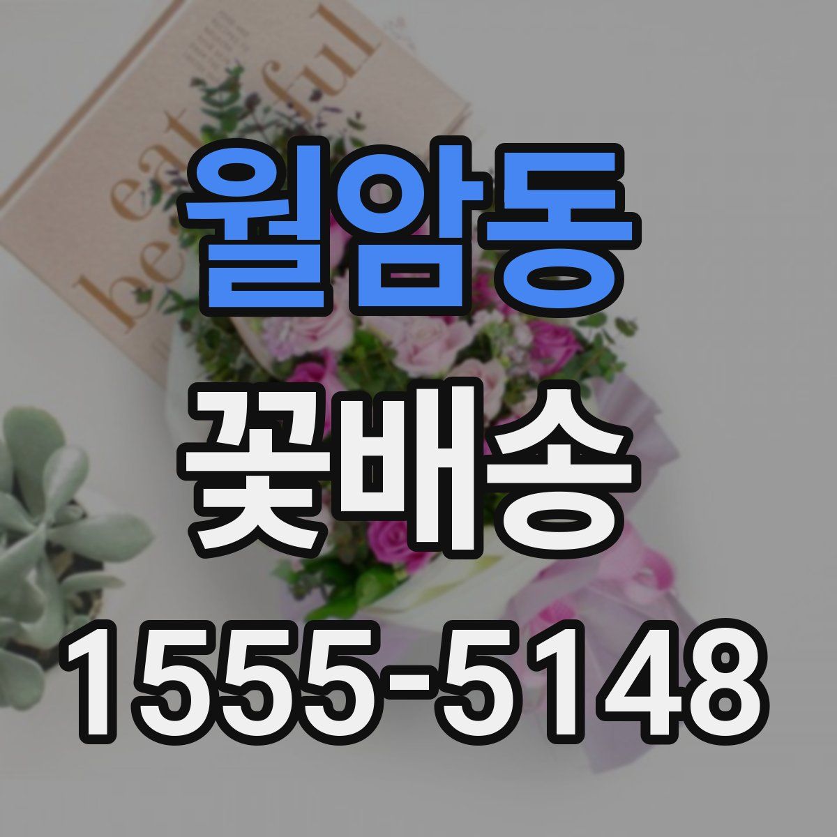 월암동 꽃배송