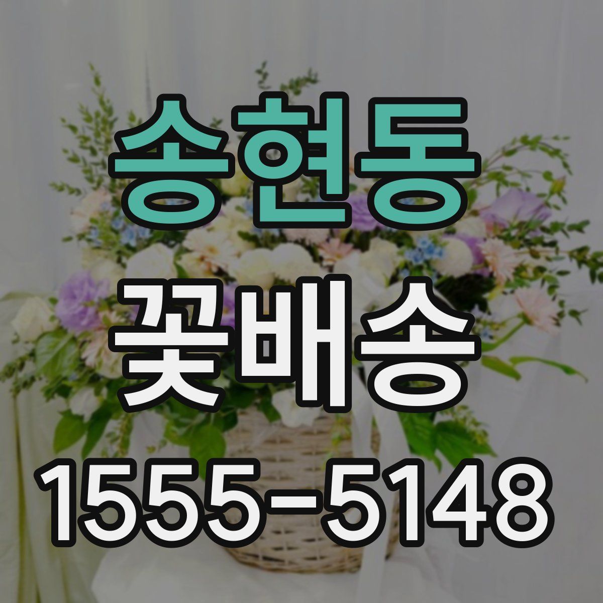 송현동 꽃배송