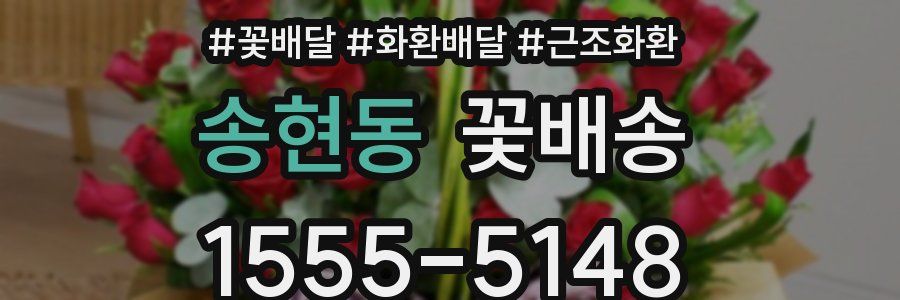 송현동 꽃배송