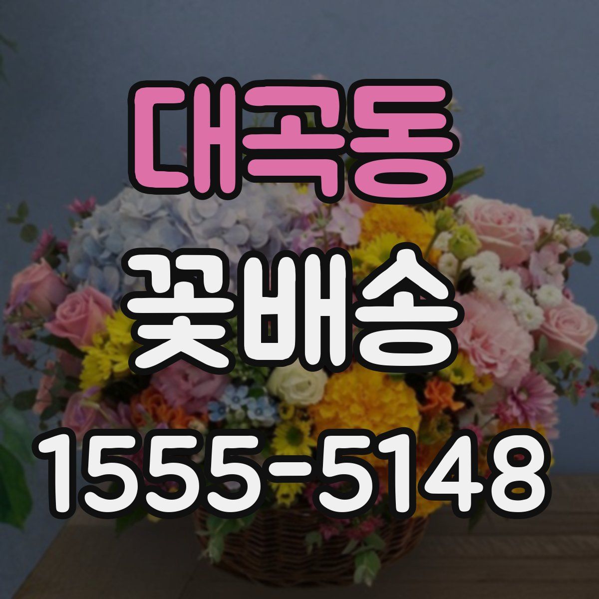 대곡동 꽃배송