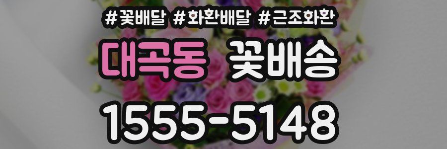 대곡동 꽃배송