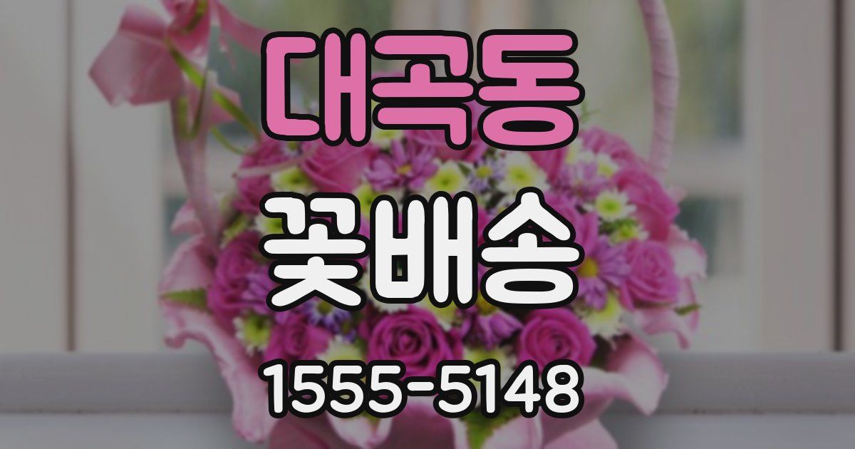 대곡동 꽃배송