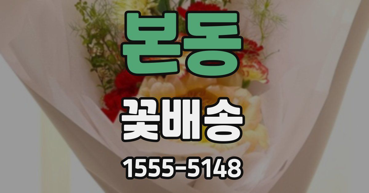 본동 꽃배송