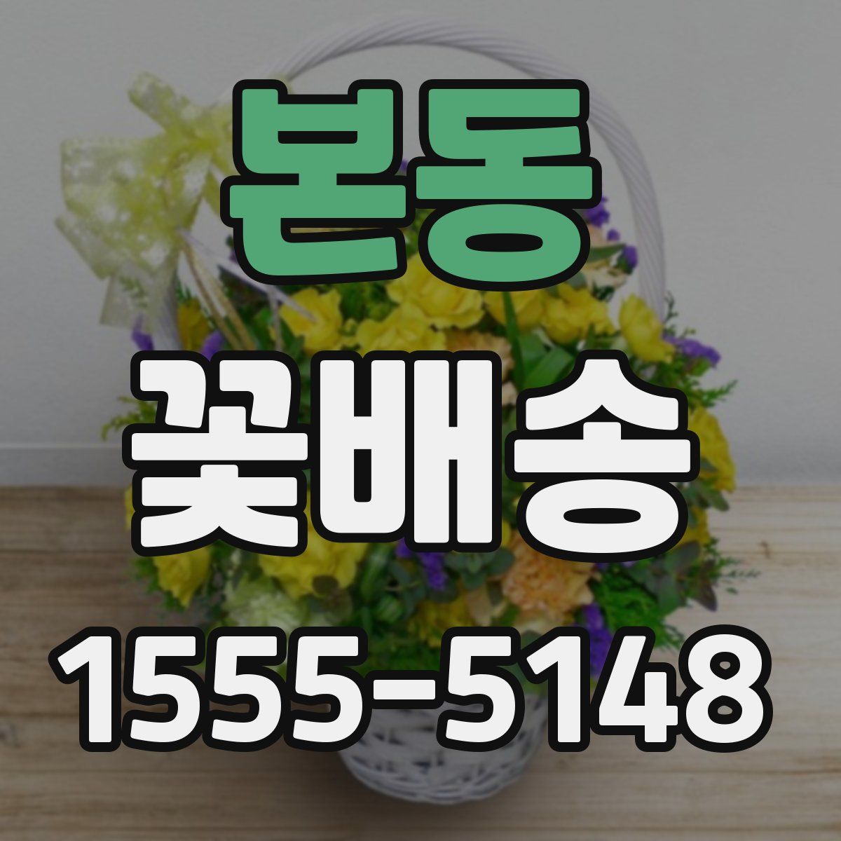 본동 꽃배송