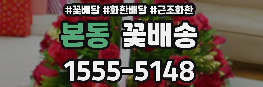 본동 꽃배송