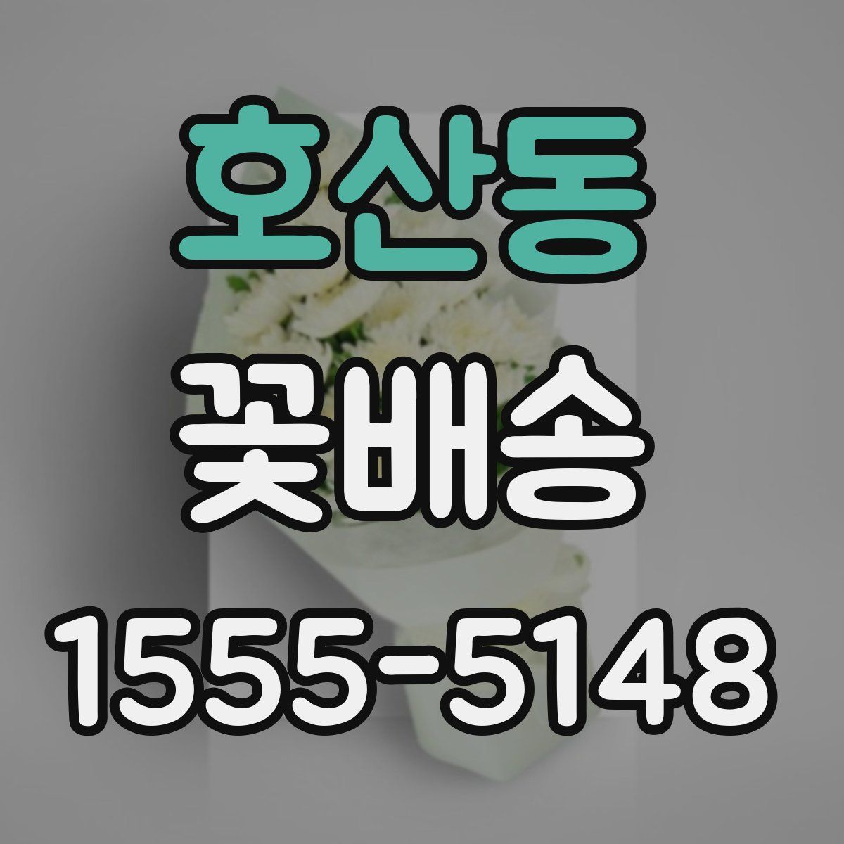 호산동 꽃배송