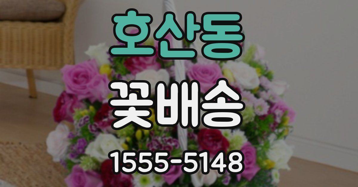 호산동 꽃배송