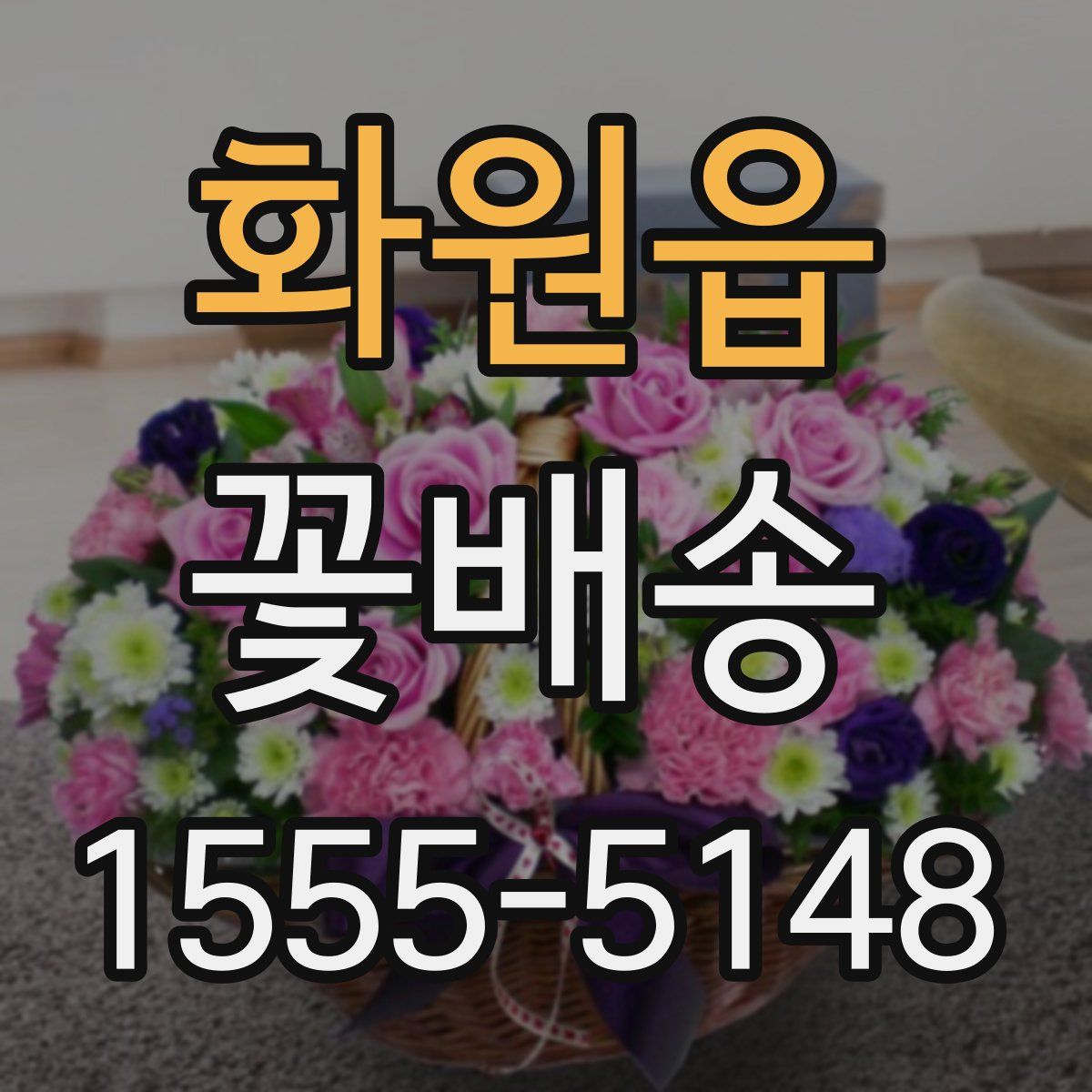 화원읍 꽃배송