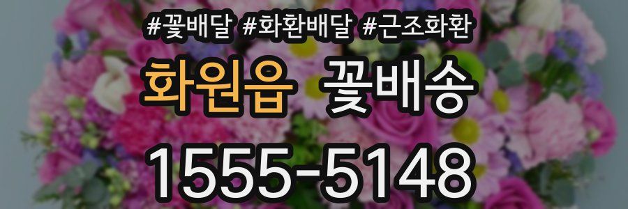화원읍 꽃배송