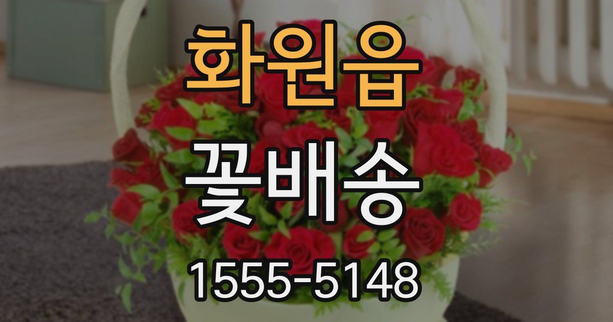 화원읍 꽃배송