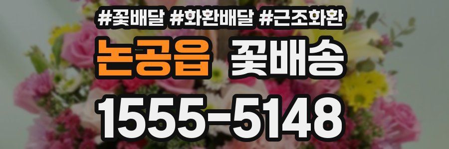 논공읍 꽃배송