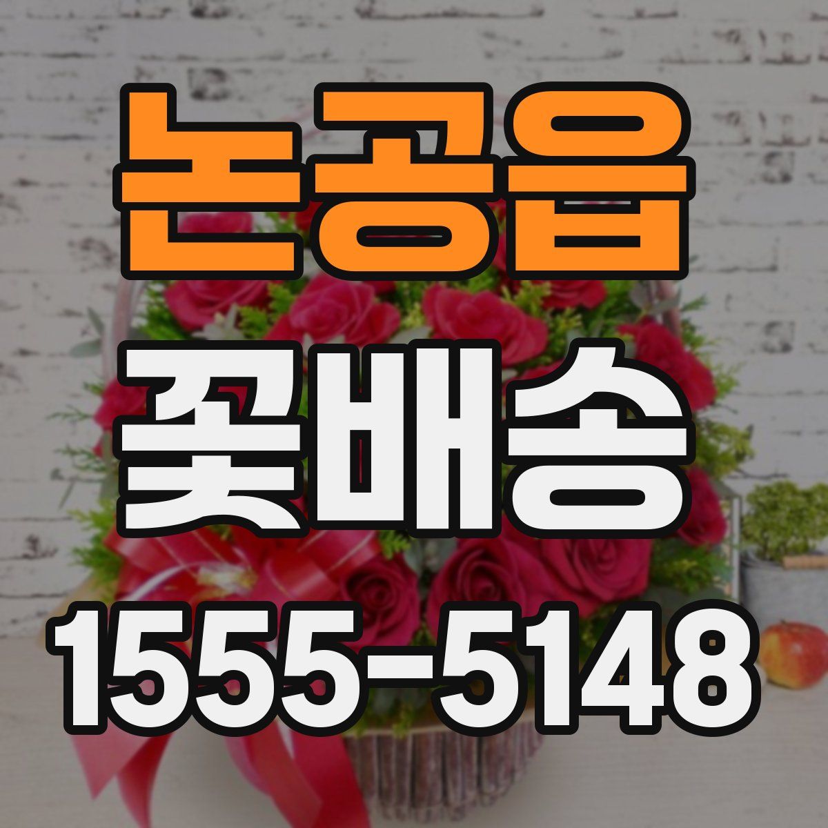 논공읍 꽃배송