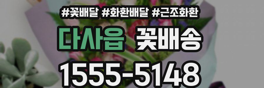 다사읍 꽃배송