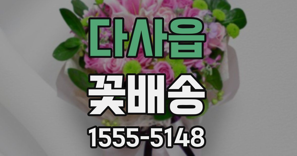 다사읍 꽃배송