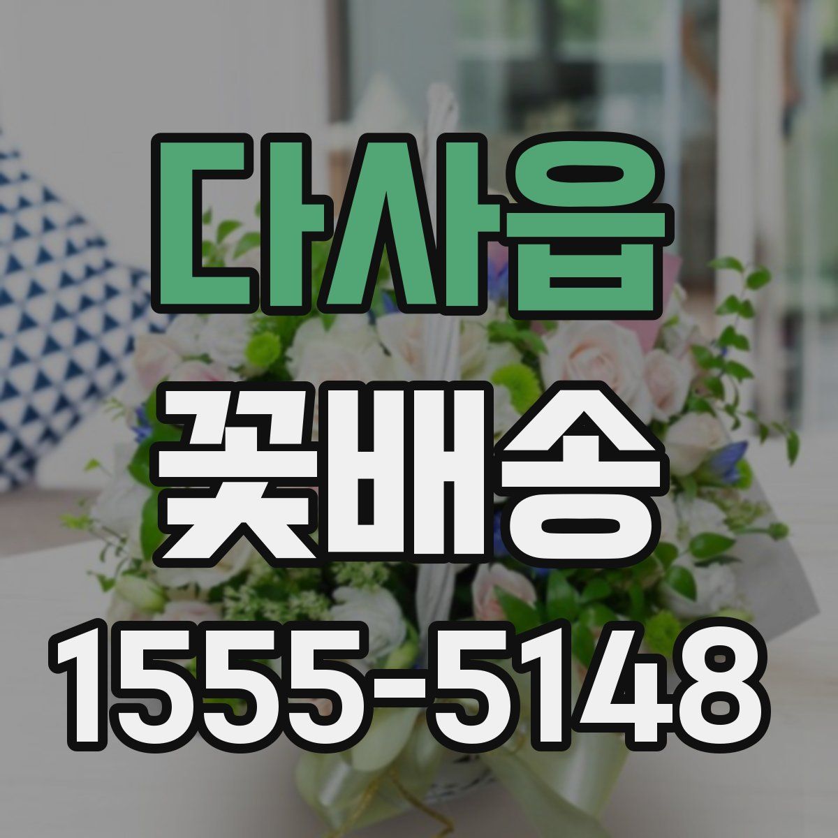 다사읍 꽃배송