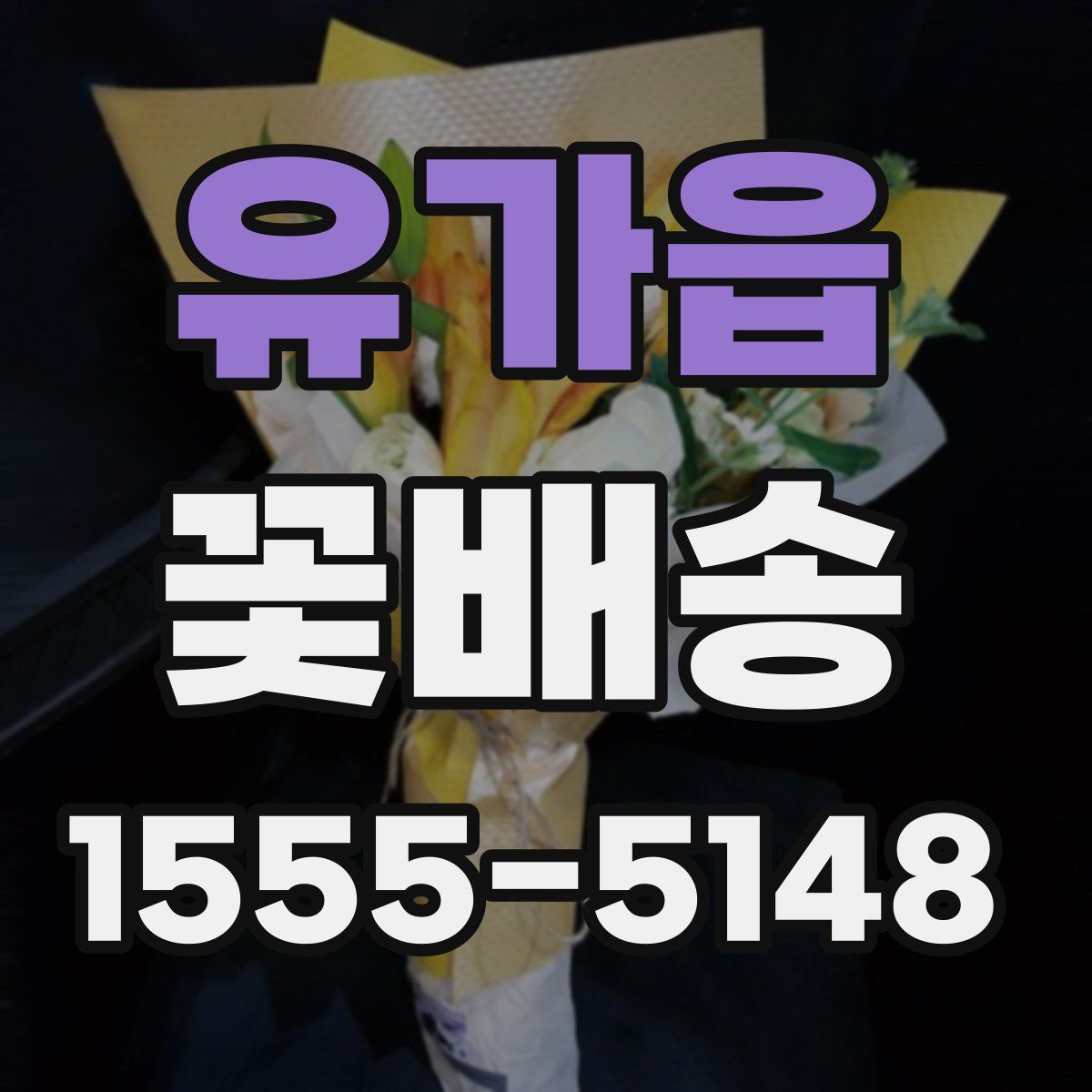 유가읍 꽃배송