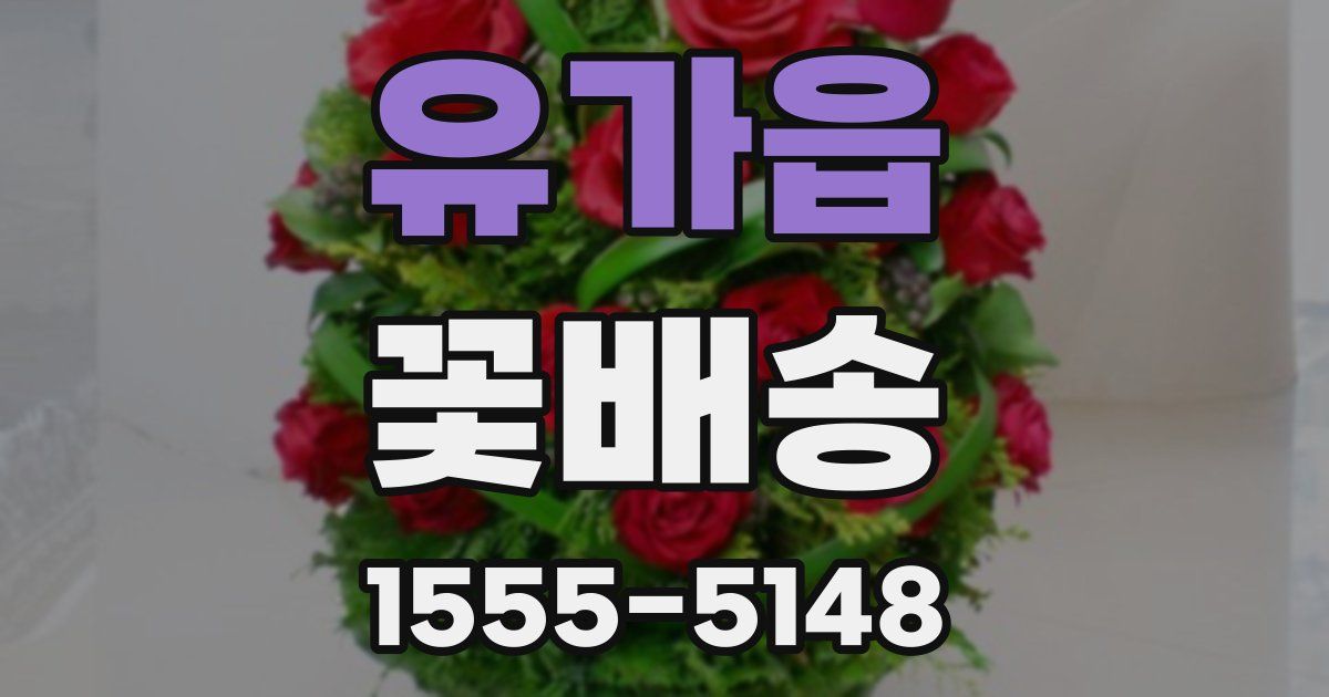 유가읍 꽃배송