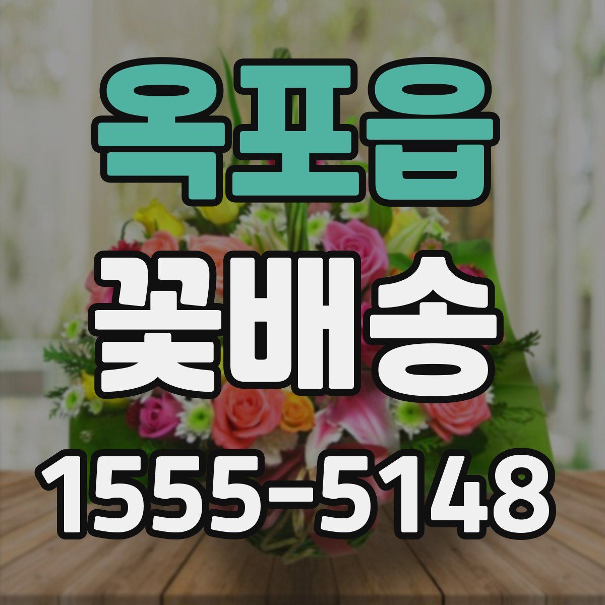 옥포읍 꽃배송