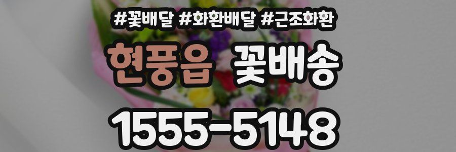 현풍읍 꽃배송