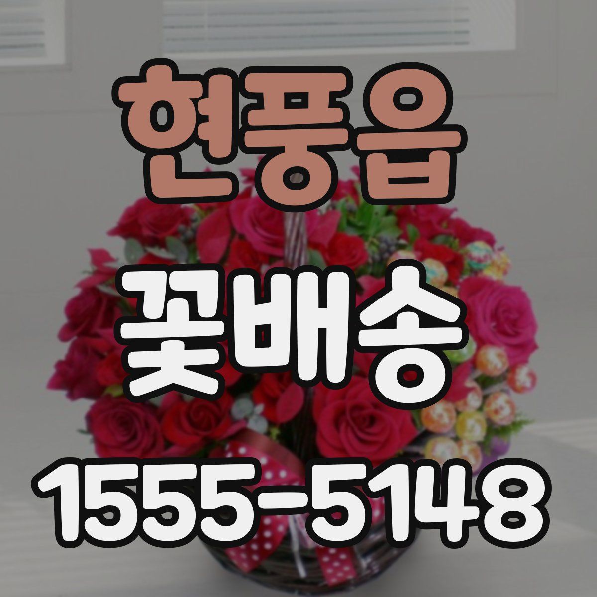 현풍읍 꽃배송