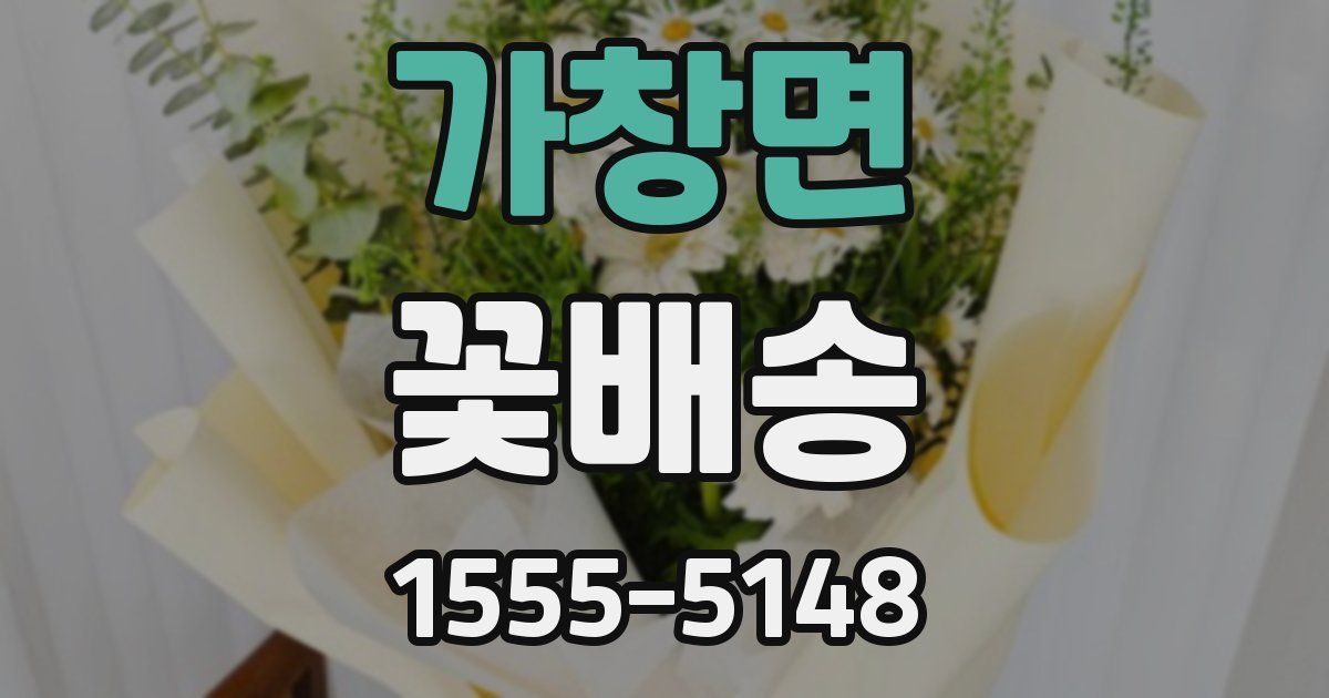 가창면 꽃배송