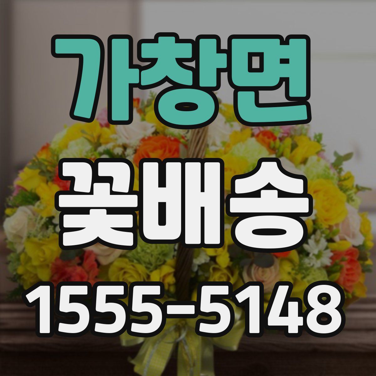 가창면 꽃배송