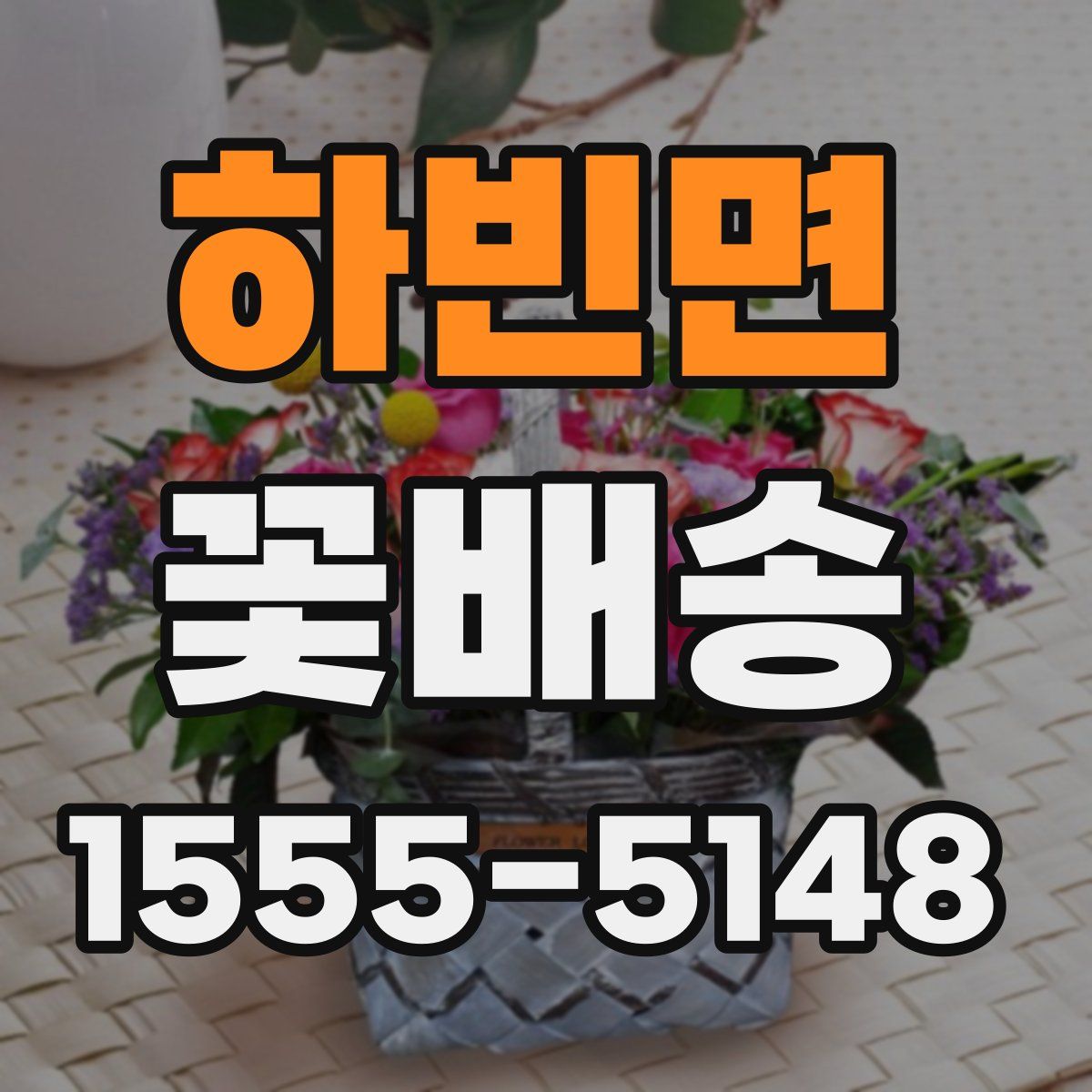 하빈면 꽃배송