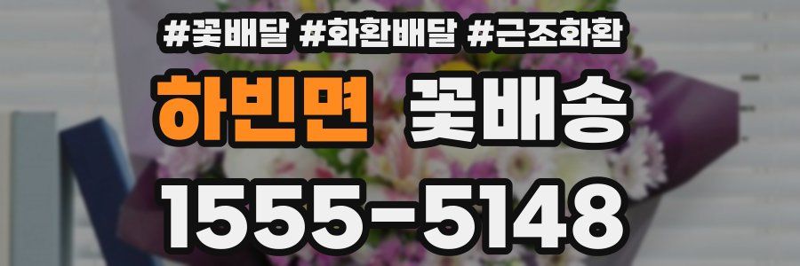 하빈면 꽃배송