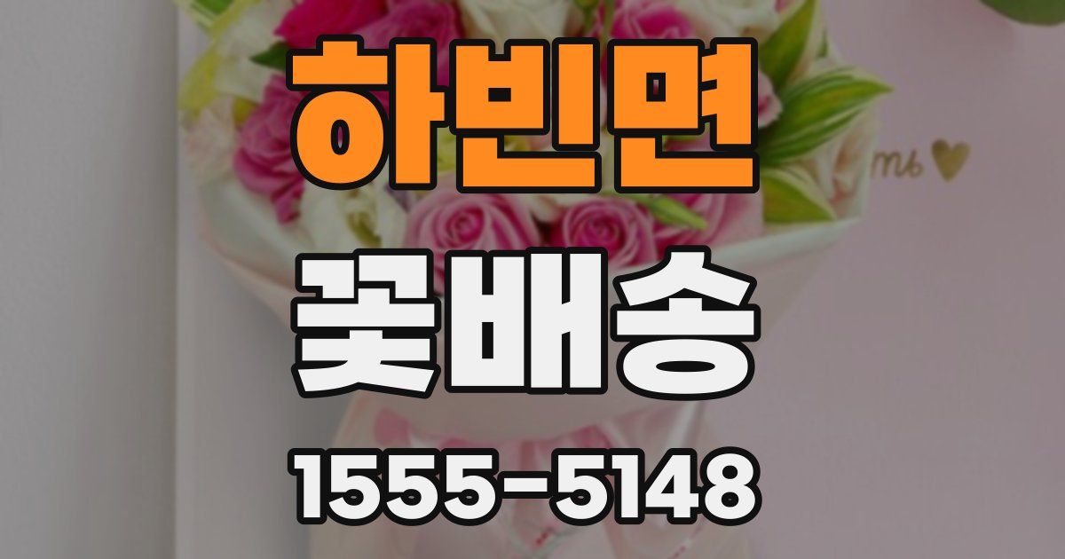 하빈면 꽃배송